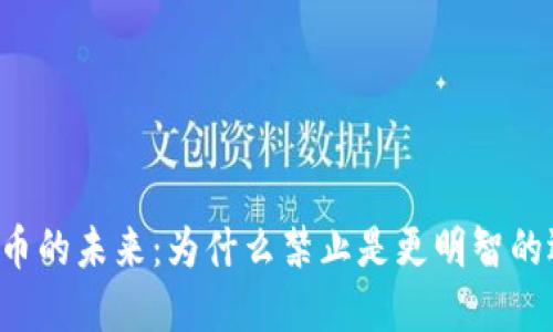 虚拟币的未来：为什么禁止是更明智的选择？