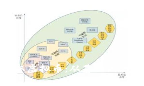 如何高效赚取虚拟币：从基础知识到实战策略
