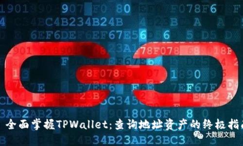 : 全面掌握TPWallet：查询地址资产的终极指南