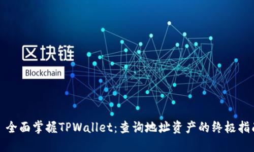 : 全面掌握TPWallet：查询地址资产的终极指南