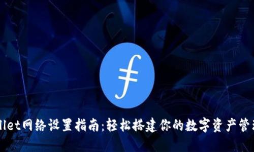 TPWallet网络设置指南：轻松搭建你的数字资产管理平台