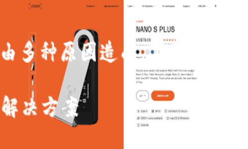 在TPWallet中添加代币后未显示的情况可能由多种原因造成。下面我将详细介绍可能导致此问题的原因以及解决方法。

### TPWallet添加代币后未显示的原因及解决方案