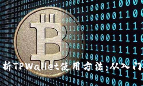 全面解析TPWallet使用方法：从入门到精通