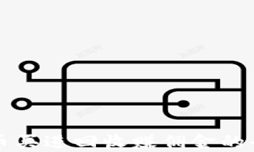 
虚拟币买进回收赚佣金的全攻略