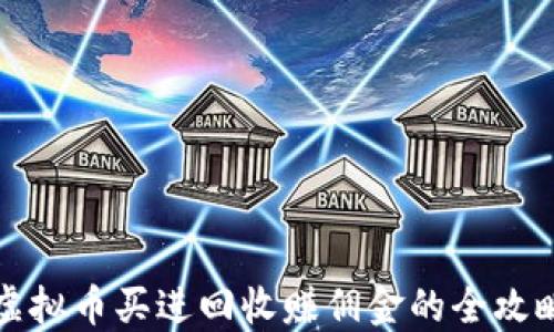 
虚拟币买进回收赚佣金的全攻略