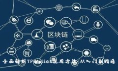 全面解析TPWallet使用方法：