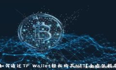   如何通过TP Wallet轻松购买
