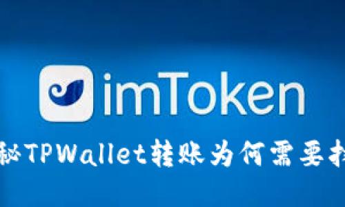  探秘TPWallet转账为何需要扫码？