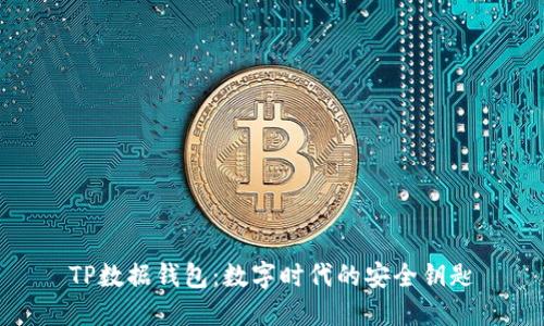 TP数据钱包：数字时代的安全钥匙