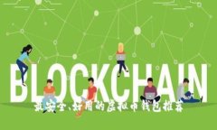 最安全、好用的虚拟币钱包推荐