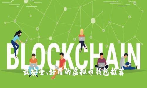 最安全、好用的虚拟币钱包推荐