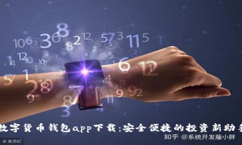 数字货币钱包app下载：安全便捷的投资新助手