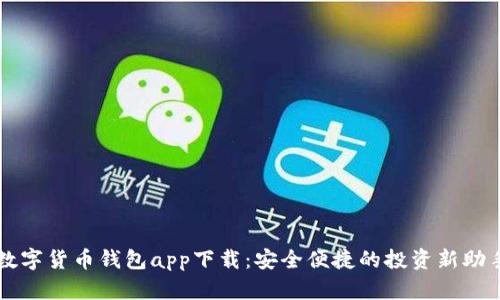 数字货币钱包app下载：安全便捷的投资新助手