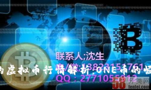 2023年最新的虚拟币行情解析：ONE币的崛起与未来展望
