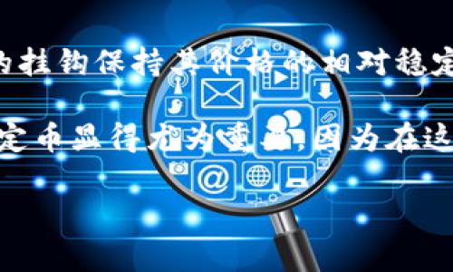 虚拟币特别是加密货币的种类繁多，其中的稳定币是一种重要的分类。稳定币是与某些资产（如法定货币、商品或其他加密货币）挂钩，以保持其价值稳定性。下面是关于稳定币的一些主要信息和细分。

### 稳定币的分类

稳定币一般可以分为三个主要类别：

1. **法币抵押稳定币**  
   这种类型的稳定币是以法定货币（如美元、欧元等）为基础进行抵押。比如，1个稳定币通常会对应1个美元的实际存款。这类稳定币的代表有Tether (USDT)、USD Coin (USDC) 和 TrueUSD (TUSD)。

2. **加密货币抵押稳定币**  
   这种稳定币是通过其他加密货币作为抵押来确保其价值稳定。例如，DAI就是一种加密货币抵押的稳定币，其价格由以太坊等资产铸造并且管理。

3. **算法稳定币**  
   这种类型的稳定币没有实际的抵押物，而是通过算法和智能合约来控制流通供应，从而影响价格，使其保持稳定。代表项目有Ampleforth（AMPL）和Terra（LUNA）。

### 稳定币的用途

稳定币在加密货币生态系统中的作用越来越重要，主要体现在以下几个方面：

- **提供流动性**  
  稳定币允许用户在不变现的情况下进行快速交易，保持交易的灵活性。

- **作为交易媒介**  
  在加密市场中，稳定币充当了加密货币与法定货币之间的桥梁，交易者经常用稳定币进行买卖。

- **资产储存**  
  稳定币在极端的市场波动情况下，可以作为资金的“避风港”。

- **参与去中心化金融（DeFi）**  
  稳定币广泛用于DeFi协议中，比如借贷、流动性提供和收益农业等。

### 稳定币的风险与挑战

尽管稳定币有许多优点，但也面临着一些风险和挑战：

- **透明度问题**  
  尤其是法币抵押型的稳定币，用户需要信任发行公司有足够的资产来支持市场流通的稳定币数量。部分项目在透明度上存在不足，会引起市场的不安。

- **监管风险**  
  随着监管机构对加密市场关注度的提高，稳定币是否符合当地法律法规是一个待解的问题。

- **市场波动性**  
  尽管有“稳定”的称号，稳定币的价值有时仍会受到市场情绪的影响，出现短暂的波动。

### 结论 

稳定币是加密货币生态体系的重要组成部分，尽管面临着一些风险，但它们在提供流动性、降低波动和扩大加密市场的应用场景方面发挥了重要作用。

如需更深入的探讨关于虚拟币的相关问题，请继续。

### 可能相关的问题

#### 1. 稳定币如何影响传统金融系统？

稳定币的引入给传统金融系统带来了深刻的影响。首先，稳定币的流动性可以降低交易时间和成本，提升资金交易的效率，极大地了跨境支付的流程。其次，由于稳定币保持与法币的1:1挂钩，使得它在风险管理方面表现的相对稳健；与此同时，中央银行也愈发关注稳定币的潜力，部分国家甚至开始研究推出自己的数字货币。这样的变化让传统金融机构必须开始重新审视自身的业务模式。未来，稳定币可能在一定程度上实现与传统金融的融合。

另外，稳定币的风险监管也是一个重要议题。随着其广泛应用，监管机构开始关注其潜在的金融风险以及如何建立必要的监管机制以保护消费者权益，这是金融系统保持稳定的重要保证。

#### 2. 稳定币的未来是什么样的？

稳定币的未来充满潜力，尤其是在全球经济数字化加速的背景下。首先，随着更多的消费者和企业接受数字资产，稳定币的使用可能会持续增长。尤其在国际贸易领域，稳定币有望成为一种便捷的支付方式，降低汇率风险和手续费。同时，许多金融机构正在研究基于区块链的解决方案，助力更高效的清结算系统。

然而，稳定币的未来也面临着挑战。监管环境的不确定性以及技术安全性的问题可能影响其长期发展。此外，随着市场的竞争加剧，各种新型稳定币可能会不断涌现，这要求现有的稳定币项目不断创新，以保持其吸引力。

#### 3. 如何选择合适的稳定币？

在选择稳定币时，用户需要考虑多种因素。首先，应关注稳定币的兑付机制和资产保障。法币抵押型稳定币需要确保其真实资产的透明度以及可信度；其次，考虑稳定币的流通性和市场接受度，越被广泛接受和使用的稳定币，其持有价值越高。此外，使用环境也是一个关键点，某些稳定币在特定的交易所或使用场景下更有优势。

最后，需注意稳定币的治理结构以及团队背景，防范潜在的安全隐患。稳定币的选择并非一件简单的事情，用户应保持警惕，并根据自己的需求做出判断。

#### 4. 稳定币与其他加密货币的区别是什么？

稳定币与其他加密货币之间的主要区别在于价值的稳定性。大部分加密货币，如比特币和以太坊，其价值波动极大，投资者面临较高的风险。而稳定币设计的初衷正是为了解决这种问题，旨在通过与特定资产的挂钩保持其价格的相对稳定。

此外，稳定币的用途相较于一般的加密货币更加专一，主要是在交易、借贷和资产存储等方面。而其他加密货币往往更注重投资增值或作为区块链应用的基础，从而具有更高的波动性。在去中心化金融领域，稳定币显得尤为重要，因为在这个环境中，用户需要一种稳定的资产参与交易。同时，稳定币的技术架构和治理结构也可能与其他加密货币有所不同。

希望以上的内容对你深入理解稳定币及其在虚拟币中的地位有所帮助！如有需要，欢迎进一步交流。