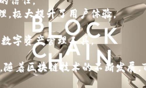   区块链TPWallet：数字资产管理的未来伙伴 / 
 guanjianci 区块链, TPWallet, 数字资产管理 /guanjianci 

区块链技术的崛起，引发了数字货币和各种去中心化应用的蓬勃发展。在这个过程中，如何有效、安全地管理这些数字资产成为了一个重要课题。TPWallet作为一款创新型的区块链钱包，正是在这一背景下应运而生。本文将对TPWallet进行深入介绍，探讨它的功能、优势以及在数字资产管理中的实际应用。

一、TPWallet的基本概念
TPWallet是基于区块链技术的一款多链钱包，旨在为用户提供安全、便捷的数字货币管理解决方案。与传统钱包不同，TPWallet不仅支持多种类型的数字资产，还实现了去中心化存储，确保用户的资产安全。用户可以通过TPWallet实时监控自己的资产情况，便捷地进行数字货币的存储、转账和交易。

二、TPWallet的核心功能
TPWallet具备多种核心功能，包括但不限于：
ul
  listrong多链支持：/strongTPWallet支持多种区块链网络，用户可以在一个平台上管理不同类型的数字资产。/li
  listrong去中心化安全：/strongTPWallet采用去中心化存储技术，有效降低了用户资产被盗风险，确保用户的私人钥匙不被中心化服务器存储。/li
  listrong用户友好的界面：/strongTPWallet提供直观的用户界面，使得即便是区块链新手也能轻松上手，方便进行资产管理。/li
  listrong智能合约支持：/strongTPWallet允许用户与不同的去中心化应用交互，利用智能合约实现更复杂的金融操作。/li
  listrong快速转账：/strongTPWallet的交易处理速度快，能够满足用户对即时结算的需求。/li
/ul

三、TPWallet与传统钱包的比较
虽然市场上存在多种类型的钱包，但TPWallet相较于传统钱包有诸多优势：
ul
  listrong安全性：/strongTPWallet的去中心化特性大幅提高了资金安全，用户的私钥完全掌控在自己手中。/li
  listrong资产多样性：/strong传统钱包通常只能支持特定的数字资产，而TPWallet则提供多链资产管理，满足用户的多样化需求。/li
  listrong费用透明：/strongTPWallet的交易费用比很多传统钱包更为透明，无隐藏费用，用户可以清楚知道每一笔费用的去向。/li
/ul

四、TPWallet的优势与应用场景
TPWallet的优势不仅体现在其功能上，还包括多样的应用场景。以下是一些典型应用：
ul
  listrong个人资产管理：/strong用户可以在TPWallet上方便地管理个人的数字资产，进行多种类型的交易和投资。/li
  listrong企业支付解决方案：/strong企业可以通过TPWallet进行员工薪资支付、供应链支付等，提高资金流转效率。/li
  listrong去中心化应用连接：/strongTPWallet支持众多DApp，用户可以方便地与不同的去中心化应用进行交互，实现更丰富的功能。/li
/ul

五、TPWallet的未来展望
随着区块链技术的不断发展，TPWallet欢迎更多的合作机会与发展潜力。未来，TPWallet将继续在安全性、便捷性和多样性等方面进行改进。
总体来看，TPWallet不仅是一个简单的数字资产存储工具，更是更广泛的区块链生态系统中的一部分，助力用户在去中心化的世界中实现资产的自由流动和管理。

相关问题一：TPWallet如何确保用户资产的安全性？
在数字货币的管理中，安全性永远是首要考虑的问题。TPWallet采用了一系列的安全措施来确保用户资产的安全。
首先，TPWallet使用去中心化的存储方式，这意味着用户的资产和私人密钥不会存储在中心化服务器上，而是由用户自己控制。这种方式大大降低了黑客攻击的风险，因为黑客无法直接访问该中心服务器。
其次，TPWallet支持多种保护机制，例如双重认证和生物识别技术，进一步加强安全性。这为用户提供了多层保护，确保即使有人获取了用户账户的信息，仍然难以进行不法操作。
此外，TPWallet还定期进行安全审计和代码审查，以确保没有漏洞被恶意利用。这样的全方位安全策略不仅使用户可以安心使用TPWallet进行交易，还有助于赢得用户的信任。

相关问题二：如何在TPWallet上管理多种数字资产？
TPWallet的设计初衷就是为用户提供一个综合性的平台，以便于管理多种类型的数字资产。用户只需通过一个账户，就可以管理多链上的多种数字货币。
在TPWallet上，用户可以轻松创建不同的资产账户，并通过简单的操作来管理这些账户。用户可以选择接收、转账或交易不同的数字资产，而无须担心因使用不同平台而带来的复杂性。
此外，TPWallet还提供实时市场数据，让用户对所持有的资产有一个更清晰的了解。这包括实时的价格变化、市场走势等信息，帮助用户及时调整自己的投资策略。
总的来说，TPWallet以其用户友好的界面和高效的资产管理功能，为用户提供了一个理想的平台，便于他们在多样化的数字资产中进行管理。

相关问题三：如何使用TPWallet进行交易？
交易是TPWallet的核心功能之一，用户只需简单几个步骤即可完成交易。以下是使用TPWallet进行交易的一般流程：
ol
  listrong创建账户：/strong用户需要先创建TPWallet账户，设置相关安全信息。/li
  listrong存入资金：/strong用户将资产存入TPWallet，可以通过多种方式实现，例如直接转账等。/li
  listrong选择交易：/strong在TPWallet的交易页面，用户可以选择要进行的交易，例如买入或卖出某种数字资产。/li
  listrong确认交易：/strong用户确认交易信息无误后进行确认，TPWallet会通过区块链技术进行记账，确保交易的安全性和透明性。/li
/ol
TPWallet的设计充分考虑了用户的需求，因此交易界面简单易懂。用户可以根据自己的需求，选择不同的交易对，并设定相应的交易参数，如价格、数量等，确保交易的灵活性和顺利进行。

相关问题四：如何评价TPWallet在市场上的竞争优势？
在竞争日益激烈的数字钱包市场中，TPWallet凭借着其多项创新功能和完善的用户体验，展现出了明显的竞争优势。
首先，TPWallet的安全性是其主要竞争优势之一。通过去中心化的架构，TPWallet显著降低了中心化服务器潜在的风险，赢得了许多用户的信任。
其次，TPWallet支持多链资产的管理，使得用户无需在多个平台之间切换，便于进行资产交易和管理。在一个平台上实现多样化的资产管理，极大提升了用户体验。
此外，TPWallet不断用户界面与操作流程，从而降低用户的使用障碍。即便是区块链新手，也能快速上手，享受到区块链技术带来的便利。
综上所述，TPWallet在技术、安全性、用户体验等方面的多项优势，使其在市场竞争中脱颖而出，吸引了越来越多的用户选择它作为自己的数字资产管理工具。

通过以上各个部分的详细介绍，可以看到TPWallet不仅是一款功能完善的区块链钱包，更是为用户提供了一种全新的数字资产管理体验。随着区块链技术的不断发展，TPWallet有望在未来迎来更多的机遇与挑战。