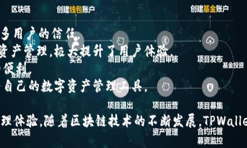   区块链TPWallet：数字资产管理的未来伙伴 / 
 guanjianci 区块链, TPWallet, 数字资产管理 /guanjianci 

区块链技术的崛起，引发了数字货币和各种去中心化应用的蓬勃发展。在这个过程中，如何有效、安全地管理这些数字资产成为了一个重要课题。TPWallet作为一款创新型的区块链钱包，正是在这一背景下应运而生。本文将对TPWallet进行深入介绍，探讨它的功能、优势以及在数字资产管理中的实际应用。

一、TPWallet的基本概念
TPWallet是基于区块链技术的一款多链钱包，旨在为用户提供安全、便捷的数字货币管理解决方案。与传统钱包不同，TPWallet不仅支持多种类型的数字资产，还实现了去中心化存储，确保用户的资产安全。用户可以通过TPWallet实时监控自己的资产情况，便捷地进行数字货币的存储、转账和交易。

二、TPWallet的核心功能
TPWallet具备多种核心功能，包括但不限于：
ul
  listrong多链支持：/strongTPWallet支持多种区块链网络，用户可以在一个平台上管理不同类型的数字资产。/li
  listrong去中心化安全：/strongTPWallet采用去中心化存储技术，有效降低了用户资产被盗风险，确保用户的私人钥匙不被中心化服务器存储。/li
  listrong用户友好的界面：/strongTPWallet提供直观的用户界面，使得即便是区块链新手也能轻松上手，方便进行资产管理。/li
  listrong智能合约支持：/strongTPWallet允许用户与不同的去中心化应用交互，利用智能合约实现更复杂的金融操作。/li
  listrong快速转账：/strongTPWallet的交易处理速度快，能够满足用户对即时结算的需求。/li
/ul

三、TPWallet与传统钱包的比较
虽然市场上存在多种类型的钱包，但TPWallet相较于传统钱包有诸多优势：
ul
  listrong安全性：/strongTPWallet的去中心化特性大幅提高了资金安全，用户的私钥完全掌控在自己手中。/li
  listrong资产多样性：/strong传统钱包通常只能支持特定的数字资产，而TPWallet则提供多链资产管理，满足用户的多样化需求。/li
  listrong费用透明：/strongTPWallet的交易费用比很多传统钱包更为透明，无隐藏费用，用户可以清楚知道每一笔费用的去向。/li
/ul

四、TPWallet的优势与应用场景
TPWallet的优势不仅体现在其功能上，还包括多样的应用场景。以下是一些典型应用：
ul
  listrong个人资产管理：/strong用户可以在TPWallet上方便地管理个人的数字资产，进行多种类型的交易和投资。/li
  listrong企业支付解决方案：/strong企业可以通过TPWallet进行员工薪资支付、供应链支付等，提高资金流转效率。/li
  listrong去中心化应用连接：/strongTPWallet支持众多DApp，用户可以方便地与不同的去中心化应用进行交互，实现更丰富的功能。/li
/ul

五、TPWallet的未来展望
随着区块链技术的不断发展，TPWallet欢迎更多的合作机会与发展潜力。未来，TPWallet将继续在安全性、便捷性和多样性等方面进行改进。
总体来看，TPWallet不仅是一个简单的数字资产存储工具，更是更广泛的区块链生态系统中的一部分，助力用户在去中心化的世界中实现资产的自由流动和管理。

相关问题一：TPWallet如何确保用户资产的安全性？
在数字货币的管理中，安全性永远是首要考虑的问题。TPWallet采用了一系列的安全措施来确保用户资产的安全。
首先，TPWallet使用去中心化的存储方式，这意味着用户的资产和私人密钥不会存储在中心化服务器上，而是由用户自己控制。这种方式大大降低了黑客攻击的风险，因为黑客无法直接访问该中心服务器。
其次，TPWallet支持多种保护机制，例如双重认证和生物识别技术，进一步加强安全性。这为用户提供了多层保护，确保即使有人获取了用户账户的信息，仍然难以进行不法操作。
此外，TPWallet还定期进行安全审计和代码审查，以确保没有漏洞被恶意利用。这样的全方位安全策略不仅使用户可以安心使用TPWallet进行交易，还有助于赢得用户的信任。

相关问题二：如何在TPWallet上管理多种数字资产？
TPWallet的设计初衷就是为用户提供一个综合性的平台，以便于管理多种类型的数字资产。用户只需通过一个账户，就可以管理多链上的多种数字货币。
在TPWallet上，用户可以轻松创建不同的资产账户，并通过简单的操作来管理这些账户。用户可以选择接收、转账或交易不同的数字资产，而无须担心因使用不同平台而带来的复杂性。
此外，TPWallet还提供实时市场数据，让用户对所持有的资产有一个更清晰的了解。这包括实时的价格变化、市场走势等信息，帮助用户及时调整自己的投资策略。
总的来说，TPWallet以其用户友好的界面和高效的资产管理功能，为用户提供了一个理想的平台，便于他们在多样化的数字资产中进行管理。

相关问题三：如何使用TPWallet进行交易？
交易是TPWallet的核心功能之一，用户只需简单几个步骤即可完成交易。以下是使用TPWallet进行交易的一般流程：
ol
  listrong创建账户：/strong用户需要先创建TPWallet账户，设置相关安全信息。/li
  listrong存入资金：/strong用户将资产存入TPWallet，可以通过多种方式实现，例如直接转账等。/li
  listrong选择交易：/strong在TPWallet的交易页面，用户可以选择要进行的交易，例如买入或卖出某种数字资产。/li
  listrong确认交易：/strong用户确认交易信息无误后进行确认，TPWallet会通过区块链技术进行记账，确保交易的安全性和透明性。/li
/ol
TPWallet的设计充分考虑了用户的需求，因此交易界面简单易懂。用户可以根据自己的需求，选择不同的交易对，并设定相应的交易参数，如价格、数量等，确保交易的灵活性和顺利进行。

相关问题四：如何评价TPWallet在市场上的竞争优势？
在竞争日益激烈的数字钱包市场中，TPWallet凭借着其多项创新功能和完善的用户体验，展现出了明显的竞争优势。
首先，TPWallet的安全性是其主要竞争优势之一。通过去中心化的架构，TPWallet显著降低了中心化服务器潜在的风险，赢得了许多用户的信任。
其次，TPWallet支持多链资产的管理，使得用户无需在多个平台之间切换，便于进行资产交易和管理。在一个平台上实现多样化的资产管理，极大提升了用户体验。
此外，TPWallet不断用户界面与操作流程，从而降低用户的使用障碍。即便是区块链新手，也能快速上手，享受到区块链技术带来的便利。
综上所述，TPWallet在技术、安全性、用户体验等方面的多项优势，使其在市场竞争中脱颖而出，吸引了越来越多的用户选择它作为自己的数字资产管理工具。

通过以上各个部分的详细介绍，可以看到TPWallet不仅是一款功能完善的区块链钱包，更是为用户提供了一种全新的数字资产管理体验。随着区块链技术的不断发展，TPWallet有望在未来迎来更多的机遇与挑战。