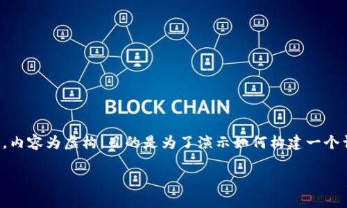 以下是相关内容的设计与构建，但请注意，内容为虚构，目的是为了演示如何构建一个详细的文章框架。请根据需要调整和完善。

小狐狸钱包：安全性、透明度与未来发展