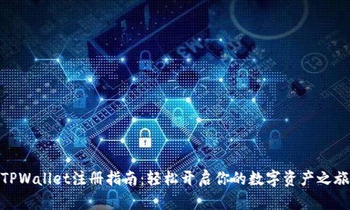 TPWallet注册指南：轻松开启你的数字资产之旅
