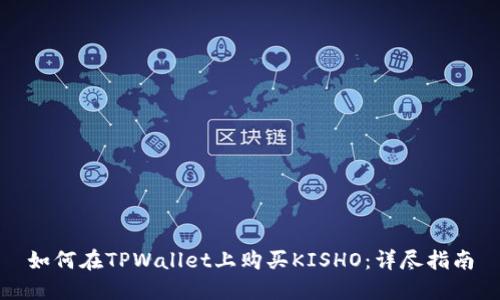 如何在TPWallet上购买KISHO：详尽指南