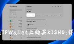 如何在TPWallet上购买KISHO：详尽指南