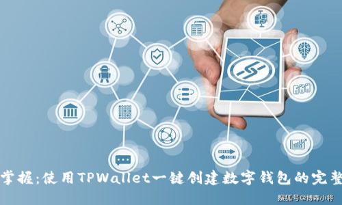 轻松掌握：使用TPWallet一键创建数字钱包的完整指南