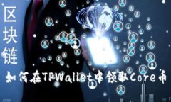 如何在TPWallet中领取Core币