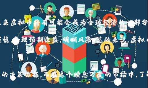 虚拟币大盘线：解析趋势与投资策略  
虚拟币, 大盘线, 投资策略/guanjianci

## 引言

近年来，虚拟货币的兴起已经引发了全球范围内的关注与热情，尤其是在比特币、以太坊等知名虚拟币的推动下，越来越多的投资者开始进入这一市场。然而，虚拟币市场的波动异常剧烈，作为投资者，理解大盘线的走势与变化至关重要。本文将详细探讨虚拟币的大盘线，包括其定义、如何分析大盘线走势、与其他市场指标的关系，以及在此基础上制定有效的投资策略。

## 什么是虚拟币大盘线？

虚拟币大盘线是指反映整个虚拟币市场或特定虚拟货币的总体表现的一种图表线，它通常基于价格、交易量等数据而生成。大盘线不仅仅提供了市场现状的可视化表现，更能帮助投资者洞察市场的趋势与潜力。

大盘线的形态变化对于分析市场情绪、捕捉买卖时机十分关键。一般来说，当大盘线呈现上升趋势时，代表市场投资信心良好，反之则可能会引发跌势的担忧。

## 如何分析虚拟币大盘线

### 1. 识别趋势

分析大盘线的第一个关键步骤是识别当前的市场趋势。市场趋势一般分为牛市、熊市和整理期。牛市表明市场总体向上，投资者可以考虑安全的进场时机；熊市则表明整体回落，投资者需谨慎；整理期则是市场消化之前的涨幅，寻找新的突破点。

### 2. 技术指标的结合

在大盘线的基础上，可以结合其他技术指标来进行分析，例如移动平均线（MA）、相对强弱指数（RSI）等。移动平均线可以帮助平滑短期的价格波动，揭示长期趋势；相对强弱指数则用于判断市场是否超买或超卖，辅助决策时机选择。

### 3. 交易量分析

大盘线的另一个重要特征是交易量。在价格上升的同时，如果伴随着交易量的增加，说明市场参与者对该趋势的信心增强，未来可能继续维持此趋势；而如果价格上升的过程中交易量却下滑，则可能意味着趋势的不稳定性，投资者需增强警惕。

## 投资策略的制定

### 1. 风险管理

在虚拟币市场，风险无处不在，制定有效的风险管理策略至关重要。投资者可以采用止损、止盈等方式来控制损失，确保资金的安全。

### 2. 分散投资

虚拟币市场的波动性高，单一资产的投资风险较大。投资者可以考虑分散投资于不同的虚拟货币，以降低整体风险。同时可根据大盘线的走势，灵活调整持仓比例，把握潜在价值机会。

### 3. 长期 vs. 短期策略

根据对大盘线的分析，投资者可选择长期持有或短期交易。如果长期看好某种虚拟币的前景，可以选择在相对低点入场，而如果只是短期投机，则应关注短期的波动情况，快速进出。

## 常见问题解析

### 1. 虚拟币大盘线是如何计算的？

虚拟币大盘线的计算通常依赖于价格和交易量数据，这些数据来自于不同的交易平台。首先，必须收集特定时间段内的虚拟币价格信息。随后，利用这些价格信息生成图表。最常见的技术是使用加权平均或算术平均，确保较大的交易量或较高的市场资本化能够在大盘线中占据主导地位。

还需要考虑时间跨度，因短期大盘线和长期大盘线的计算方式有所不同。短期大盘线通常基于日、周的价格变动，而长期大盘线则可能基于月、年等。这个计算过程必须结合市场实际情况，确保反映最新的市场动态。

### 2. 大盘线与个别虚拟币价格之间存在哪些关系？

大盘线不仅展示了整个市场的表现，也能综合反映出个别虚拟币的表现。通常情况下，当大盘线向上时，表现较好的个别虚拟币价格可能也会随之上涨。然而，个别虚拟币可能因特定因素（如技术更新、监管政策等）呈现出不同的走势。

例如，当比特币表现强劲，市场普遍看涨时，许多其他虚拟币也会出现投资者的跟风买入。但若个别虚拟币基本事务或新闻层面出现负面信息，这个虚拟币的价格即使在大盘线上涨时，也可能出现下跌。

因此，分析个别虚拟币的价格，除了关注大盘线外，参与者还需关注特定的基本面信息与市场动态。这一切共同影响着市场的形成与发展，获得全面的信息促进更好的投资决策。对于提前读懂市场的局势，投资者也需要培养敏锐的市场直觉。

### 3. 如何选择合适的平台来查看虚拟币大盘线？

选择一个合适的平台来查看虚拟币大盘线十分重要。现今市场上存在不同的交易平台和数据分析网站，每个平台提供的数据、图表及分析工具有所不同。投资者应首先选择信誉良好、用户体验好的平台。

较为知名的平台有CoinMarketCap、CoinGecko、Binance等。这些平台不仅提供实时价格，还能让用户查看历史价格、交易量、市场资本化等信息，帮助其全面了解市场动态。

此外，某些平台提供可定制的指标与图表例如TradingView，具备更强的分析功能和社交圈子。投资者可以通过与他人交流与互动，获取更全面的信息和趋势分析，提升自己在市场中的操作能力。

### 4. 当前虚拟币市场的未来展望如何？

众所周知，虚拟币市场的未来展望充满了机遇与挑战。从市场趋势来看，越来越多的企业与机构开始接纳虚拟币，将其纳入到自身的经济活动中。很多专家预测，未来虚拟币将有可能会成为全球经济的一部分，构建新的货币金融体系。

但是，虚拟币市场也面临着政策风险和技术安全等隐患，不同国家对虚拟币的态度迥异，这可能影响市场的规则与生态。因此，展望未来，投资者在操作时应保持谨慎，合理预期收益，明晰风险。总的来说，虚拟币市场未来的发展仍然值得期待，但投资者需与时俱进，时刻关注市场变化，把握前进的节奏。

## 结论

通过对虚拟币大盘线的深入分析，我们可以看到它在虚拟币市场中扮演着极其重要的角色。从识别市场趋势到制定投资策略，虚拟币大盘线为投资者提供了重要的决策依据。而在这个瞬息万变的市场中，了解其运作、不断学习与调整策略，才能在虚拟币投资的浪潮中把握住机遇，驶向成功的彼岸。