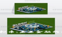  探索赛格虚拟币：未来金