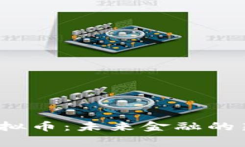  探索赛格虚拟币：未来金融的新机遇与挑战