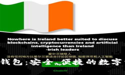 探索Bitbase钱包：安全、便捷的数字资产管理工具