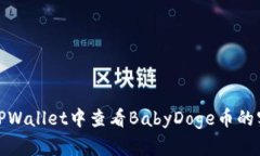 如何在TPWallet中查看BabyDoge币的实时数据