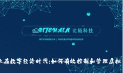 企业在数字经济时代：如何有效控制和管理虚拟