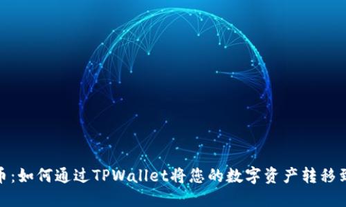 轻松提币：如何通过TPWallet将您的数字资产转移到货币链