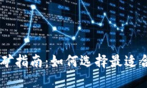 TPWallet挖矿指南：如何选择最适合的挖矿平台