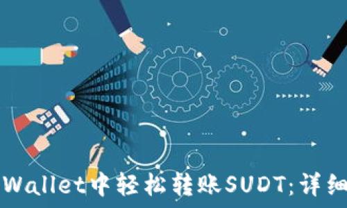  
如何在TPWallet中轻松转账SUDT：详细视频指南