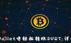  如何在TPWallet中轻松转账SUDT：详细视频指南