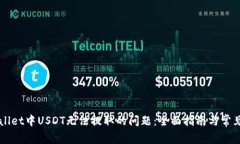 解决TPWallet中USDT无法提取的问题：全面指南与常
