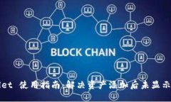 TPWallet 使用指南：解决资产添加后未显示的问题