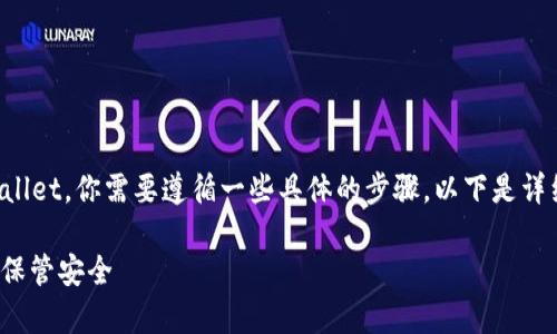 要将STC（StarCoin）存入TP Wallet，你需要遵循一些具体的步骤。以下是详细的指南，包括相关问题的解答。

如何将STC币存入TP Wallet并保管安全