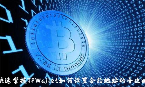   
快速掌握TPWallet如何设置合约地址的全攻略