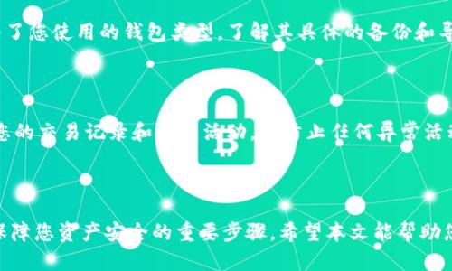 如何安全、便捷地导入您的虚拟币钱包备份

虚拟币钱包, 备份导入, 加密货币安全/guanjianci

随着加密货币的普及，越来越多的人开始使用虚拟币钱包来存储和管理他们的数字资产。然而，钱包的数据丢失、设备损坏或文件误删等情况常常会导致资产无法访问。因此，了解如何安全、便捷地导入备份，成为每一位加密货币投资者必须掌握的技能。本文将详细介绍如何导入虚拟币钱包的备份数据，确保您的资产安全。同时，我们也会探讨一些相关问题，帮助您更好地理解和应用这些知识。

一、虚拟币钱包备份的必要性

在深入了解备份导入的步骤之前，我们首先要认识到备份的重要性。虚拟币钱包主要分为热钱包和冷钱包。热钱包是指在线钱包，方便但安全性较低；冷钱包则是离线钱包，更为安全。因此，无论您使用哪种类型的钱包，都应定期备份。

如果您丢失了对钱包的访问权限，比如忘记了密码，或者设备被窃取，备份将是您恢复资产的唯一途径。许多钱包提供种子词或私钥作为备份，这些信息是您恢复钱包的关键。失去这些信息，您的资产可能会处于永远无法访问的状态。因此，定期备份，并确保备份得当是非常重要的。

二、导入虚拟币钱包备份的步骤

导入虚拟币钱包备份通常包括几个步骤，以下是一般流程：

h4步骤一：选择合适的钱包软件/h4

首先，您需要选择一个支持导入备份的虚拟币钱包软件。市场上有许多不同的选择，例如：Exodus、MyEtherWallet、Coinomi、Trust Wallet等。有些钱包针对特定的加密货币，因此在选择之前，需要确认该钱包是否支持您持有的虚拟币。

h4步骤二：准备备份信息/h4

导入备份前，您需要准备好您的备份信息。这通常是您的种子短语（通常由12到24个单词组成）或私钥。如果您没有这些信息，您将无法成功导入钱包。确保在安全的地方保存这些信息，并避免与他人分享。

h4步骤三：打开钱包软件并选择导入/h4

下载并安装您选择的钱包软件后，打开应用并找到“导入钱包”的选项。这里可能会有一些不同的表述，如“恢复钱包”或“导入种子短语”。请根据提示找到正确的选项。

h4步骤四：输入备份信息/h4

按照钱包软件的提示，将您的种子短语或私钥输入到指定的框中。很多时候，您需要确认您输入的备份信息是正确的，以保证安全。如果备份信息错误，钱包可能无法恢复成功。

h4步骤五：设置新密码/h4

一旦导入成功，大多数钱包都会要求您设置一个新的安全密码。这是为了确保即使您的种子短语或私钥泄露，其他人也无法轻易访问您的资产。选择一个强密码，并确保能够记住。

h4步骤六：确认导入成功/h4

完成这些步骤后，检查您的钱包余额和交易记录，以确认导入成功。如果没有找到您的资产，请确保您使用的是正确的备份信息。

三、常见问题解答

h4问题一：如何保证我的备份安全？/h4

备份安全是加密货币管理中至关重要的一部分。首先，避免将备份信息存储在云端或社交媒体上，这些方式的安全性较低。最佳做法是将备份信息记录在纸上，并存放在安全的地方，例如保险箱。

其次，为了进一步增强安全性，考虑使用硬件钱包来存储您的种子短语或私钥。硬件钱包提供更高的安全性，能够防止恶意软件和黑客攻击。此外，定期变更钱包的密码，保证您的资产安全。

h4问题二：如果我丢失了私钥或种子短语怎么办？/h4

如果不幸丢失了私钥或种子短语，那么您将无法访问钱包中的资产。许多加密货币用户建议在多个安全位置备份这些信息，以避免丢失。此外，您可以考虑使用一些密码恢复工具，但这些工具的安全性无法保证。因此，最好的办法是妥善保管这些信息，确保不会遗失。

h4问题三：各类钱包的备份方式有何不同？/h4

不同类型的钱包，其备份方式可能会存在差异。例如，热钱包通常会使用种子短语来进行备份，而冷钱包可能使用不同的格式。此外，一些钱包还允许您通过导出私钥来备份。为了您使用的钱包类型，了解其具体的备份和导入方式是非常重要的。

h4问题四：导入备份后需要注意哪些安全事项？/h4

导入备份后，为了继续确保钱包的安全，您需要采取一些后续措施。首先，务必设置强密码，并确保在公共或不安全的网络上使用钱包时，采取额外的安全措施。同时，定期查看您的交易记录和钱包活动，以防止任何异常活动的发生。

最后，建议保持软件的更新，以防止受到已知的安全漏洞袭击。保持警惕，并对您的资产安全负责，将有助于确保您的加密货币投资顺利进行。

总之，了解如何导入虚拟币钱包的备份是每一位加密货币用户不可或缺的技能。无论您使用的是哪种类型的钱包，定期备份、妥善存储备份信息以及了解如何安全导入，都是保障您资产安全的重要步骤。希望本文能帮助您在这方面获得更深入的理解，并使您的加密货币投资之路更加顺利。