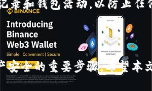 如何安全、便捷地导入您的虚拟币钱包备份

虚拟币钱包, 备份导入, 加密货币安全/guanjianci

随着加密货币的普及，越来越多的人开始使用虚拟币钱包来存储和管理他们的数字资产。然而，钱包的数据丢失、设备损坏或文件误删等情况常常会导致资产无法访问。因此，了解如何安全、便捷地导入备份，成为每一位加密货币投资者必须掌握的技能。本文将详细介绍如何导入虚拟币钱包的备份数据，确保您的资产安全。同时，我们也会探讨一些相关问题，帮助您更好地理解和应用这些知识。

一、虚拟币钱包备份的必要性

在深入了解备份导入的步骤之前，我们首先要认识到备份的重要性。虚拟币钱包主要分为热钱包和冷钱包。热钱包是指在线钱包，方便但安全性较低；冷钱包则是离线钱包，更为安全。因此，无论您使用哪种类型的钱包，都应定期备份。

如果您丢失了对钱包的访问权限，比如忘记了密码，或者设备被窃取，备份将是您恢复资产的唯一途径。许多钱包提供种子词或私钥作为备份，这些信息是您恢复钱包的关键。失去这些信息，您的资产可能会处于永远无法访问的状态。因此，定期备份，并确保备份得当是非常重要的。

二、导入虚拟币钱包备份的步骤

导入虚拟币钱包备份通常包括几个步骤，以下是一般流程：

h4步骤一：选择合适的钱包软件/h4

首先，您需要选择一个支持导入备份的虚拟币钱包软件。市场上有许多不同的选择，例如：Exodus、MyEtherWallet、Coinomi、Trust Wallet等。有些钱包针对特定的加密货币，因此在选择之前，需要确认该钱包是否支持您持有的虚拟币。

h4步骤二：准备备份信息/h4

导入备份前，您需要准备好您的备份信息。这通常是您的种子短语（通常由12到24个单词组成）或私钥。如果您没有这些信息，您将无法成功导入钱包。确保在安全的地方保存这些信息，并避免与他人分享。

h4步骤三：打开钱包软件并选择导入/h4

下载并安装您选择的钱包软件后，打开应用并找到“导入钱包”的选项。这里可能会有一些不同的表述，如“恢复钱包”或“导入种子短语”。请根据提示找到正确的选项。

h4步骤四：输入备份信息/h4

按照钱包软件的提示，将您的种子短语或私钥输入到指定的框中。很多时候，您需要确认您输入的备份信息是正确的，以保证安全。如果备份信息错误，钱包可能无法恢复成功。

h4步骤五：设置新密码/h4

一旦导入成功，大多数钱包都会要求您设置一个新的安全密码。这是为了确保即使您的种子短语或私钥泄露，其他人也无法轻易访问您的资产。选择一个强密码，并确保能够记住。

h4步骤六：确认导入成功/h4

完成这些步骤后，检查您的钱包余额和交易记录，以确认导入成功。如果没有找到您的资产，请确保您使用的是正确的备份信息。

三、常见问题解答

h4问题一：如何保证我的备份安全？/h4

备份安全是加密货币管理中至关重要的一部分。首先，避免将备份信息存储在云端或社交媒体上，这些方式的安全性较低。最佳做法是将备份信息记录在纸上，并存放在安全的地方，例如保险箱。

其次，为了进一步增强安全性，考虑使用硬件钱包来存储您的种子短语或私钥。硬件钱包提供更高的安全性，能够防止恶意软件和黑客攻击。此外，定期变更钱包的密码，保证您的资产安全。

h4问题二：如果我丢失了私钥或种子短语怎么办？/h4

如果不幸丢失了私钥或种子短语，那么您将无法访问钱包中的资产。许多加密货币用户建议在多个安全位置备份这些信息，以避免丢失。此外，您可以考虑使用一些密码恢复工具，但这些工具的安全性无法保证。因此，最好的办法是妥善保管这些信息，确保不会遗失。

h4问题三：各类钱包的备份方式有何不同？/h4

不同类型的钱包，其备份方式可能会存在差异。例如，热钱包通常会使用种子短语来进行备份，而冷钱包可能使用不同的格式。此外，一些钱包还允许您通过导出私钥来备份。为了您使用的钱包类型，了解其具体的备份和导入方式是非常重要的。

h4问题四：导入备份后需要注意哪些安全事项？/h4

导入备份后，为了继续确保钱包的安全，您需要采取一些后续措施。首先，务必设置强密码，并确保在公共或不安全的网络上使用钱包时，采取额外的安全措施。同时，定期查看您的交易记录和钱包活动，以防止任何异常活动的发生。

最后，建议保持软件的更新，以防止受到已知的安全漏洞袭击。保持警惕，并对您的资产安全负责，将有助于确保您的加密货币投资顺利进行。

总之，了解如何导入虚拟币钱包的备份是每一位加密货币用户不可或缺的技能。无论您使用的是哪种类型的钱包，定期备份、妥善存储备份信息以及了解如何安全导入，都是保障您资产安全的重要步骤。希望本文能帮助您在这方面获得更深入的理解，并使您的加密货币投资之路更加顺利。