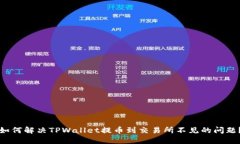 如何解决TPWallet提币到交易所不见的问题？