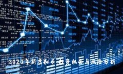 2020年新虚拟币：投资机会与风险分析