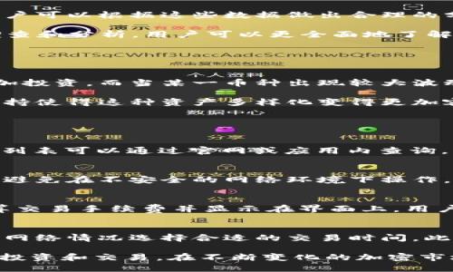   如何查看TPWallet中的可用币种及其详细信息 / 
 guanjianci TPWallet, 加密货币, 钱包管理 /guanjianci 

随着加密货币的迅速发展，越来越多的人开始接触和使用加密钱包。而TPWallet因其用户友好的界面和多功能特性，成为了许多用户的首选。无论是新手还是经验丰富的投资者，了解如何查看TPWallet中的可用币种及其详细信息是非常重要的。这不仅帮助用户更好地管理他们的资产，也为后续的交易提供必要的信息支持。

在本文中，我们将详细讨论如何查看TPWallet中的币种信息，包括如何查找可用币种、预测未来的币种表现及管理自己的资产。同时，我们还将解答与TPWallet相关的常见问题，并提供相关的指导和建议，以帮助您更好地利用这个钱包平台。

TPWallet简介
TPWallet是一款多链资产管理工具，支持众多主流和新兴加密货币的存储与交易。用户可以通过其方便的界面轻松管理不同的数字资产。TPWallet支持以太坊、波场、EOS等多个区块链网络，用户可以将不同币种的数字资产集中于一个平台，方便快捷。

TPWallet的另一个亮点是对安全性的重视。它结合了多重安全机制，包括私钥存储、双重认证等，确保用户的资产安全。此外，TPWallet定期更新，增加新的功能，以满足市场的变化和用户的需求。

如何查看TPWallet中的可用币种
在TPWallet中查看可用币种非常简单。首先，您需要下载并安装TPWallet应用程序，并使用您的钱包账户登录。

登录后，在主界面上，您可以看到当前账户中所有支持的币种列表。每种币的图标和名称都清晰可见，用户只需轻触相关币种，即可显示详细信息，包括当前余额、市场价格等。

如果您想要查看更详细的信息，您可以点击进入具体的币种页面。在该页面上，您可以看到与此币种相关的历史交易记录、投资收益情况及市场资讯等信息。这些数据将帮助您全面了解每个币种的表现，及时做出执行决策。

如何预测未来的币种表现
了解和预测未来的币种表现是每个投资者必须掌握的技能。在TPWallet中，可以通过一些内置的分析工具来进行市场研究和未来趋势预测。

首先，用户可以关注各个币种的历史数据和市场动态。TPWallet通常会提供与之相关的市场行情动态，包括价格波动、市场交易量、新闻资讯等。用户可以根据这些数据做出合理的分析，抓住市场的投资机会。

其次，用户可以通过关注币圈知名分析师的研究报告。这些分析师会定期发布关于不同币种的市场分析，提供投资建议和操作策略。结合自己的调查和分析，用户可以更全面地了解市场行情，做好投资准备。

管理TPWallet中的资产
在获取和查看TPWallet中各个币种的信息后，接下来就是如何高效地管理这些资产。

TPWallet提供了多种资产管理方式。用户可以设置投资组合，根据不同币种的表现进行动态调整。比如，当某一币种表现优异时，用户可以考虑增加投资。而当某一币种出现较大波动时，适当减持也是一种合理的策略。

此外，用户还应定期检查自己的资产分布，以确保总体投资组合的健康。例如，避免将过多资金集中在某一币种上，以降低风险。TPWallet的多链支持使得这种资产多样化变得更加容易，用户可以通过多种策略实现资产增值。

常见问题解答

h41. TPWallet支持哪些货币？/h4
TPWallet支持多种加密货币，包括比特币、以太坊、币安币、波场币等主流币种。另外，TPWallet还不断更新，添加新兴的数字资产，具体支持的币种列表可以通过官网或应用内查询。用户在选择投资时，应关注各个币种的市场动态及技术背景，从而做出更明智的决策。

h42. 如何确保钱包的安全性？/h4
TPWallet具备多重安全机制，确保用户的资产安全。用户应确保定期更新应用程序，使用强密码并启用双重认证。此外，用户应对自己的私钥保密，避免在不安全的网络环境下操作。一旦发现任何可疑活动，用户应立即采取措施，包括更改密码和转移资产，确保安全。

h43. 如何进行交易？/h4
进行交易非常简单。用户只需在TPWallet中选择想要交易的币种，输入交易数量和对方地址，确认信息无误后便可提交交易。TPWallet会自动计算交易手续费并显示在界面上，用户需根据自身情况确认交易是否进行。在交易完成后，用户可以通过交易记录查看交易状态。

h44. TPWallet的手续费是多少？/h4
TPWallet的手续费根据币种和网络状态的不同而有所差异。一般来说，TPWallet会在用户进行交易时显示相关的手续费信息，用户需根据当前的网络情况选择合适的交易时间。此外，用户还可选择不同的交易速度，不同速度的交易手续费也有所差异。

总体而言，TPWallet作为一款多功能的加密资产管理工具，能够为用户提供详细的币种信息和方便的资产管理功能。这些都帮助用户更好地进行投资和交易。在不断变化的加密市场中，保持学习和持续关注市场动态，才是确保用户利益的最佳策略。