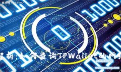 全面解析：如何查询TPWallet的网络信息