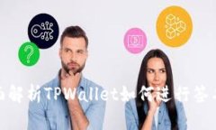 : 全面解析TPWallet如何进行签名操作