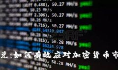 虚拟币挤兑：如何有效应对加密货币市场的危机