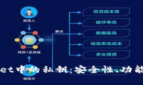 思考
探索TPWallet中的私钥：安全性、功能与最佳实践